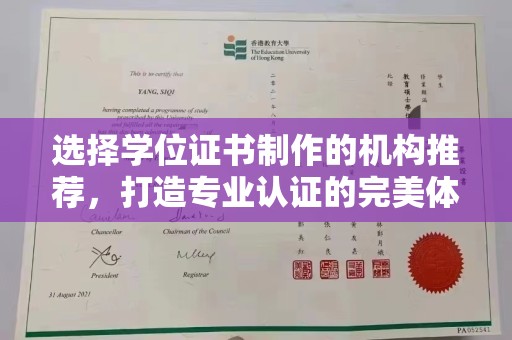 洪湖选择学位证书制作的机构推荐，打造专业认证的完美体验