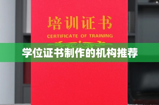 潜江学位证书制作的机构推荐